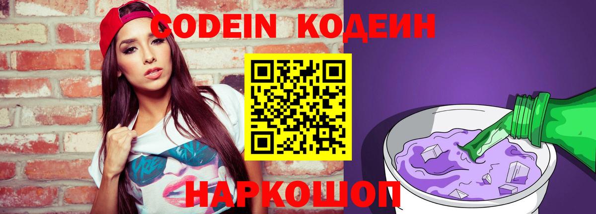 Codein напиток Lean (лин) Анжеро-Судженск